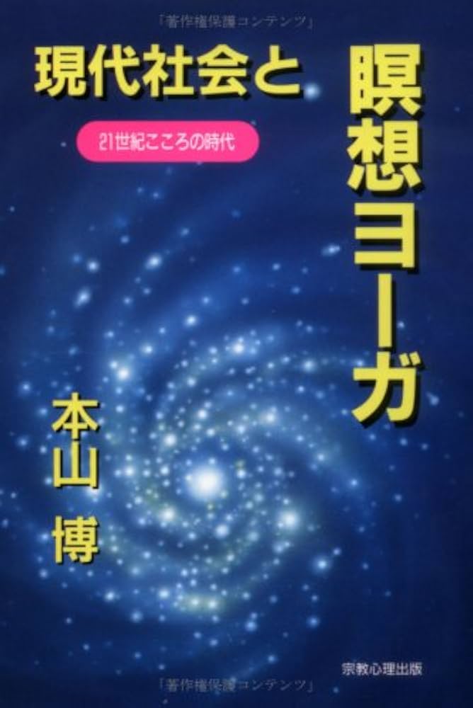 チャクラの覚醒と解脱　密教ヨーガ　本山博　2冊セット販売　宗教心理出版 チャクラの覚醒と解脱 密教ヨーガ 本山博 2冊セット販売 宗教